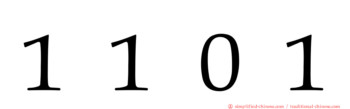 １１０１