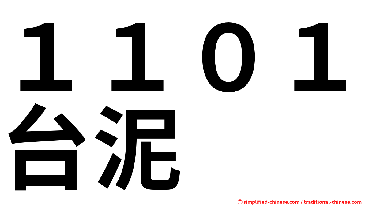 １１０１台泥