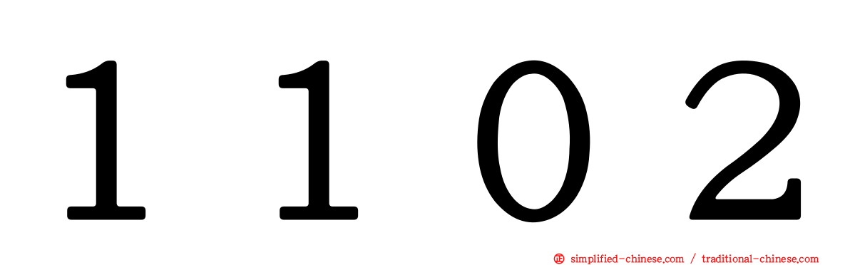 １１０２