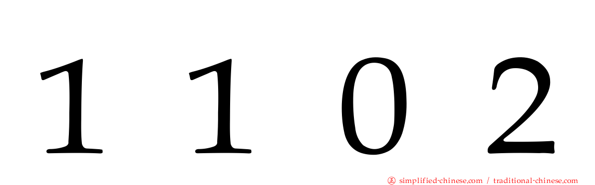 １１０２