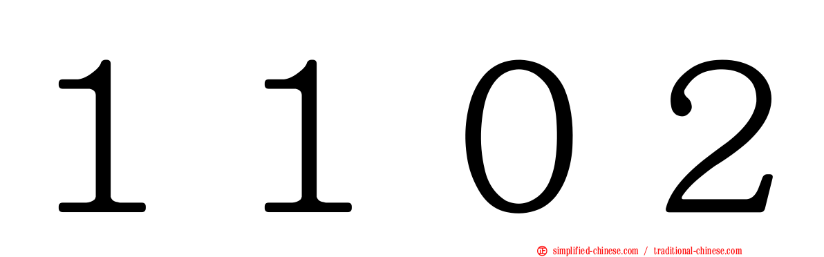 １１０２