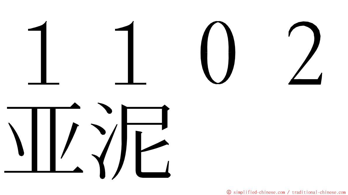 １１０２亚泥 ming font