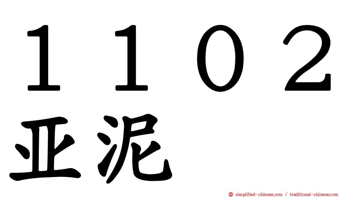 １１０２亚泥