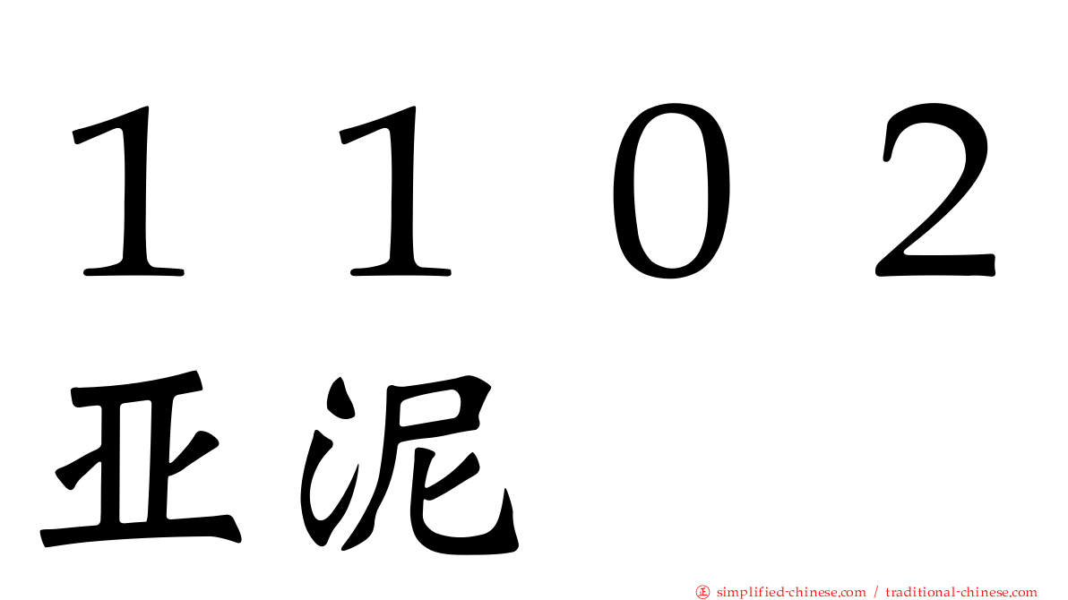 １１０２亚泥