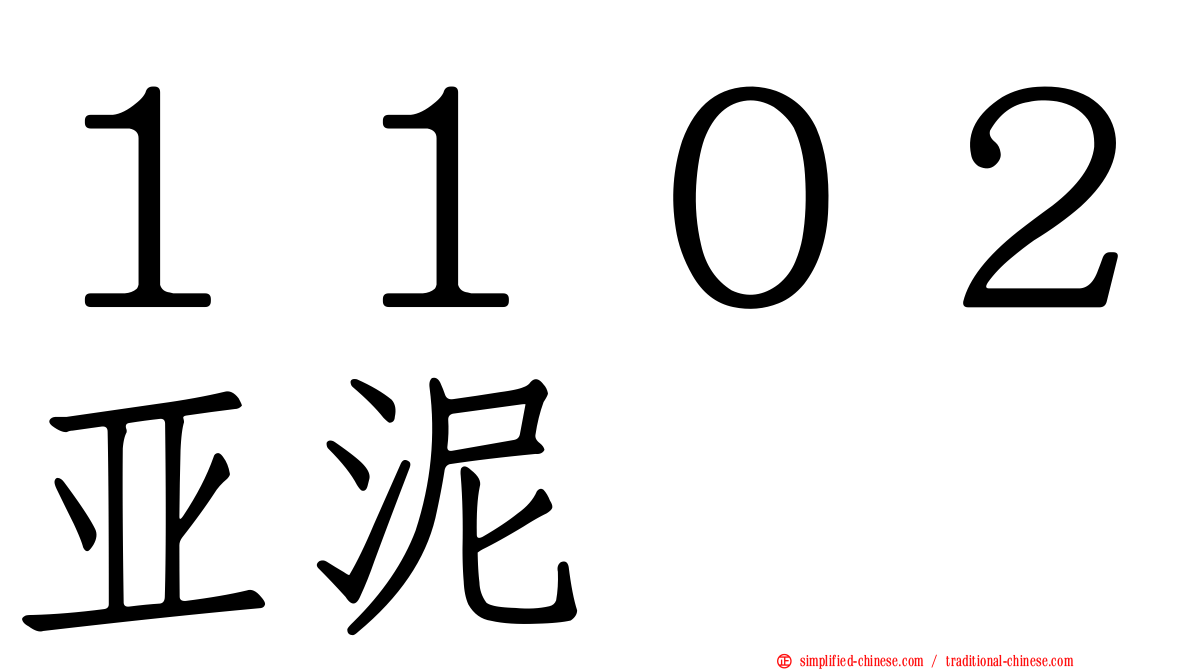 １１０２亚泥