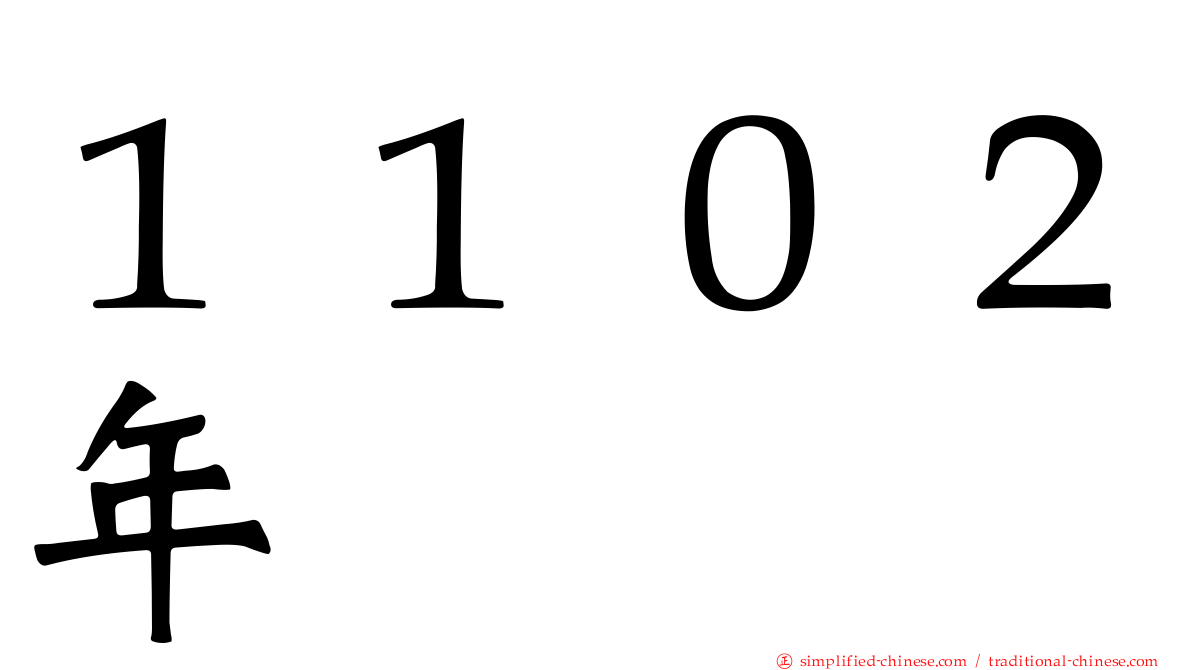 １１０２年