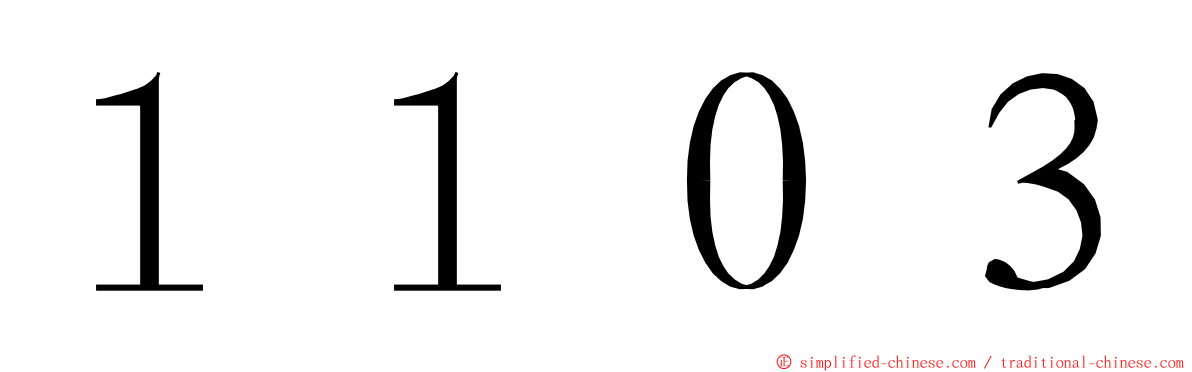 １１０３ ming font
