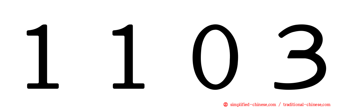 １１０３