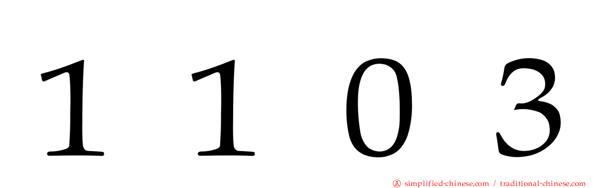 １１０３