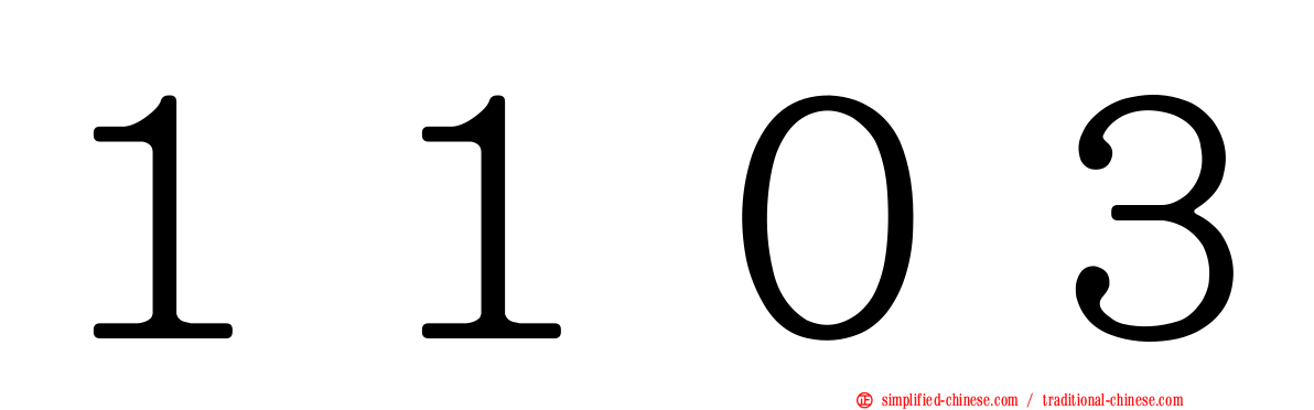 １１０３