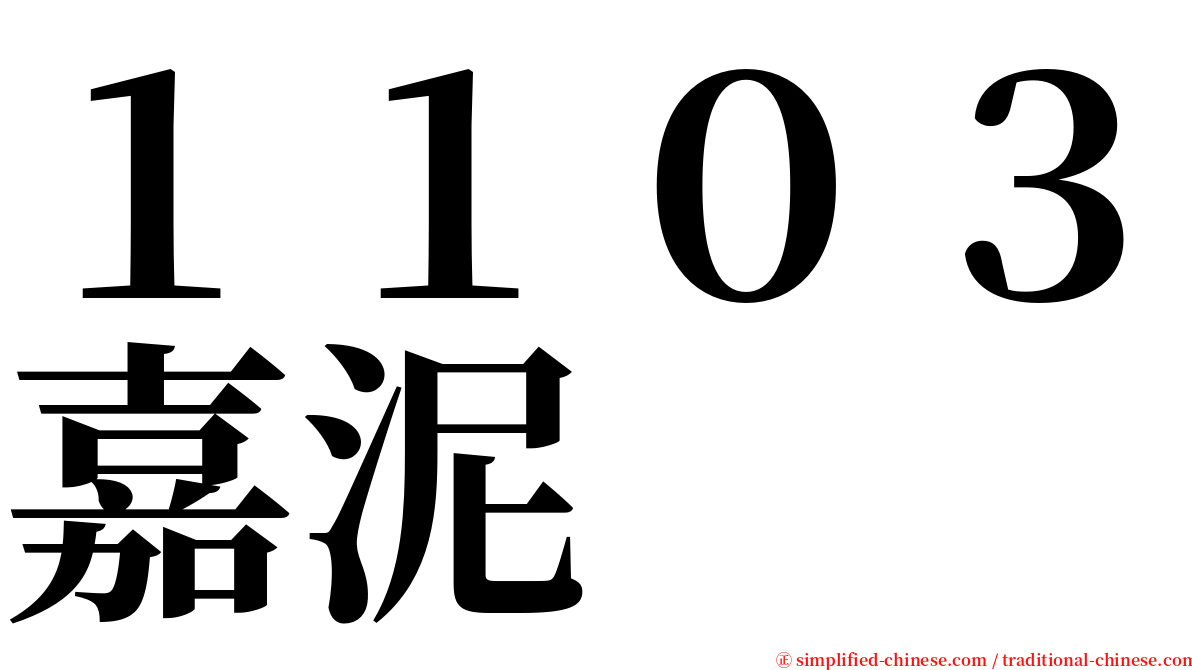 １１０３嘉泥 serif font