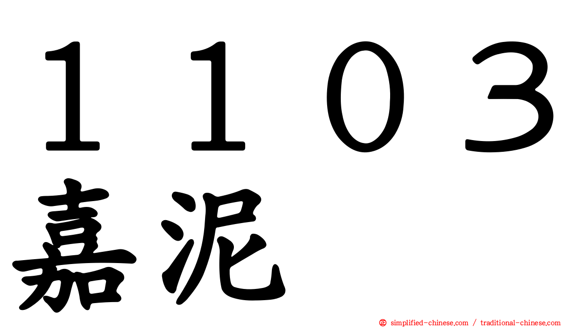 １１０３嘉泥
