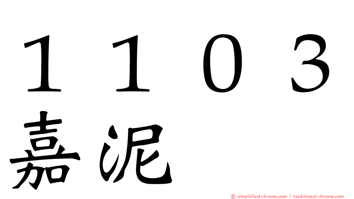 １１０３嘉泥
