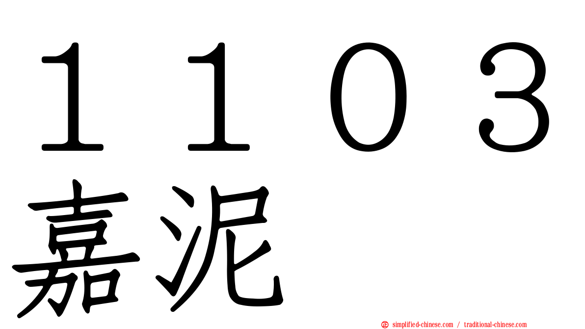 １１０３嘉泥
