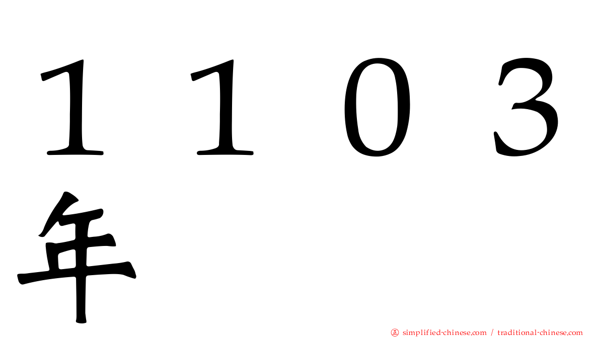 １１０３年