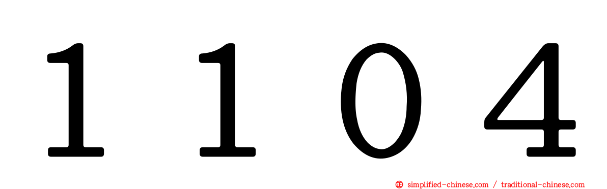 １１０４