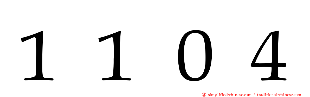 １１０４