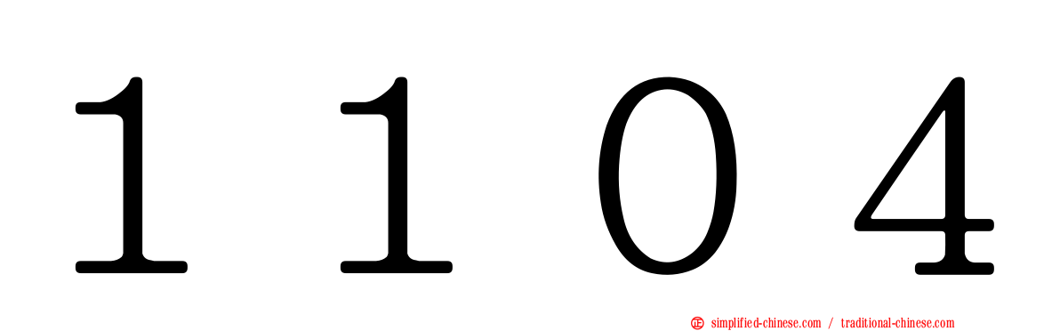 １１０４