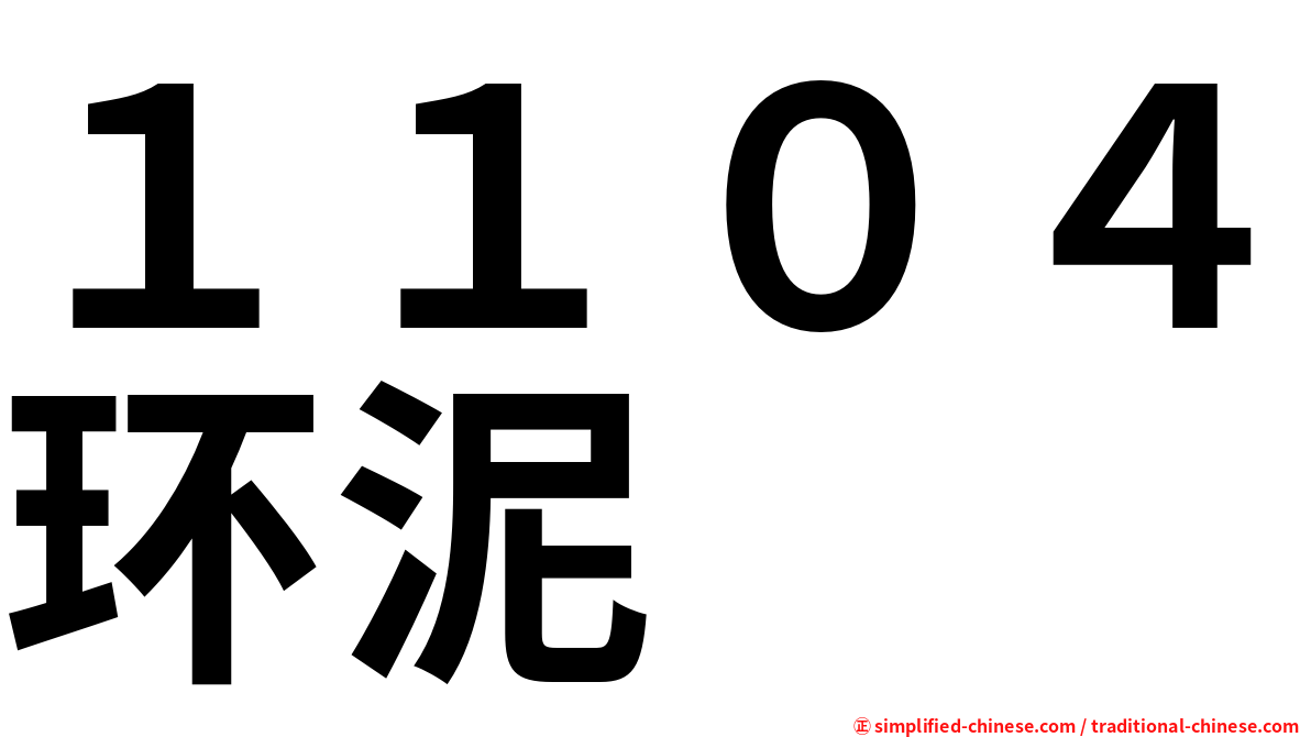 １１０４环泥