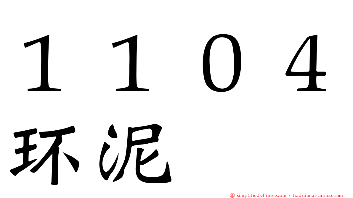 １１０４环泥
