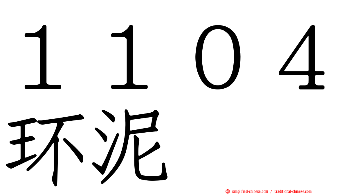１１０４环泥
