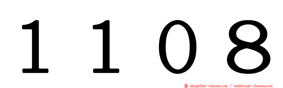 １１０８