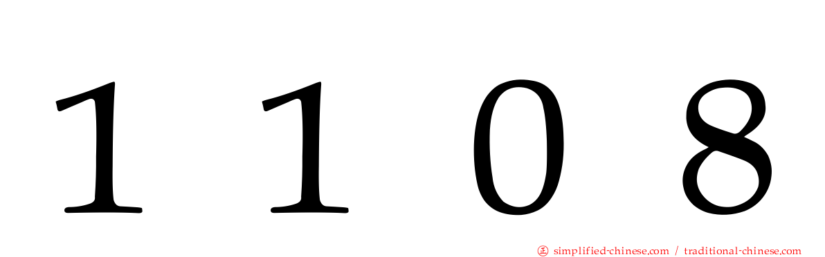 １１０８