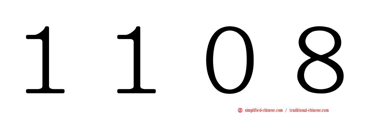 １１０８