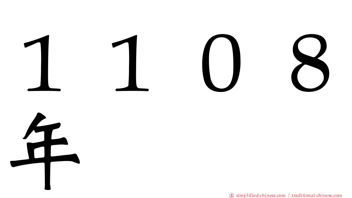 １１０８年