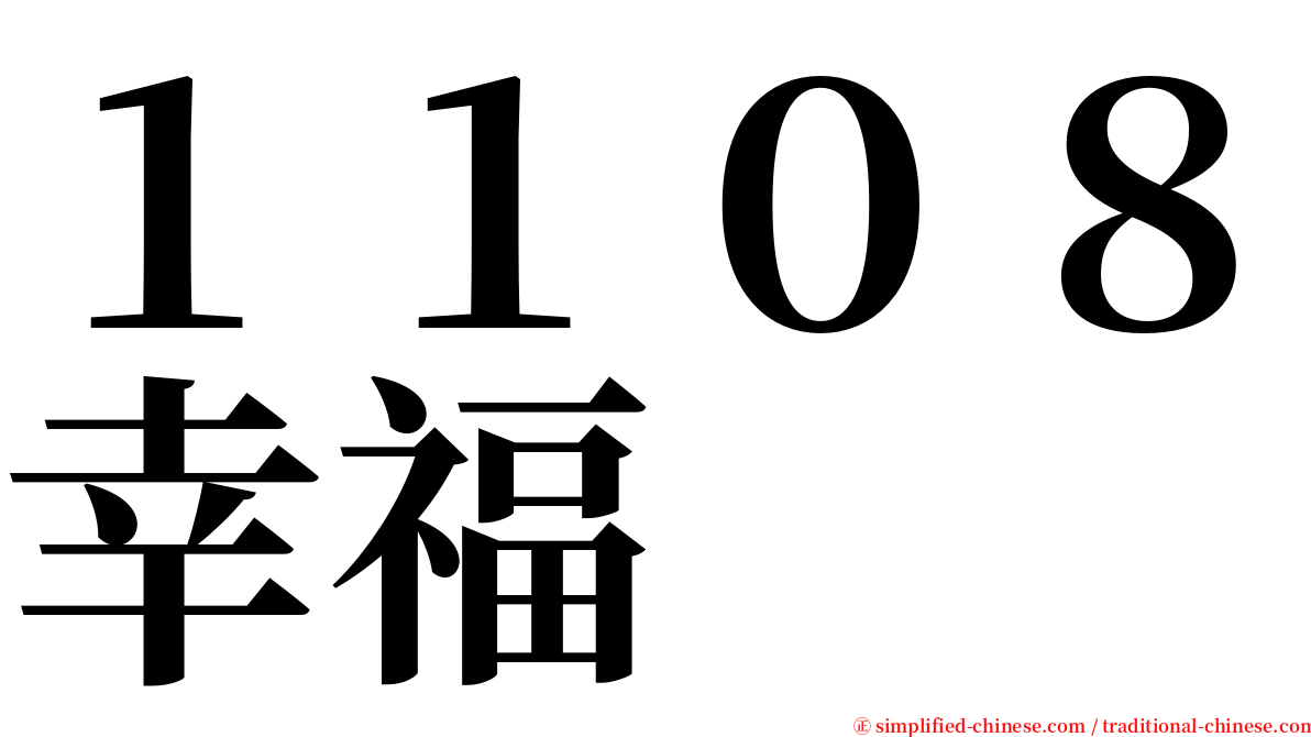１１０８幸福 serif font