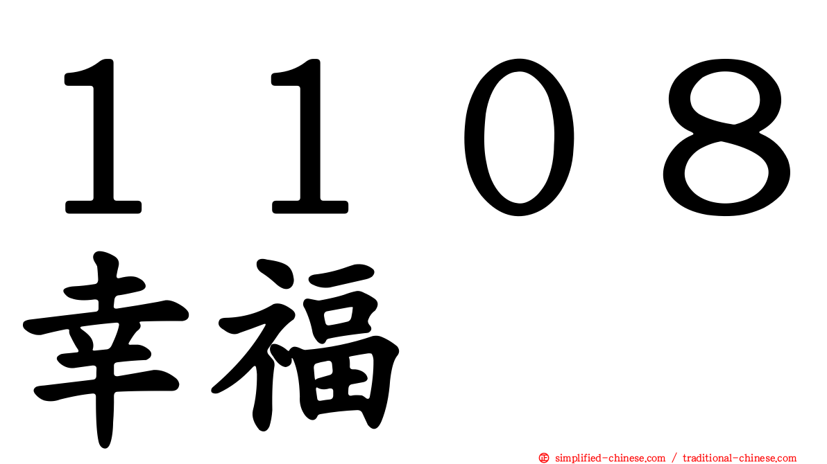 １１０８幸福