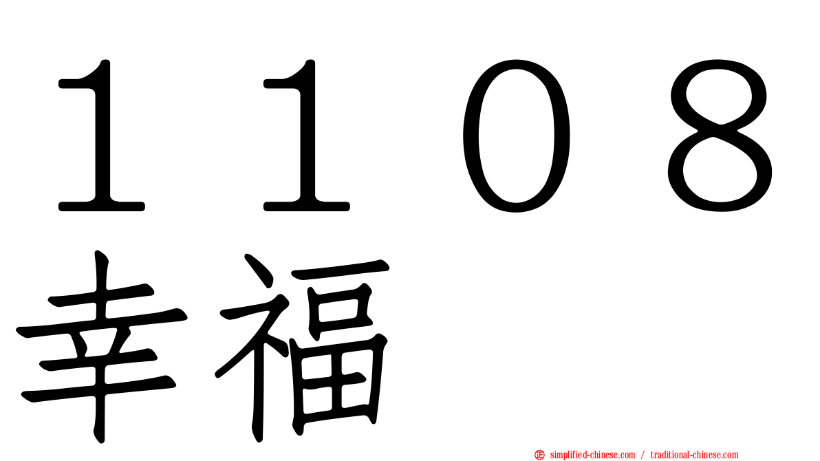 １１０８幸福