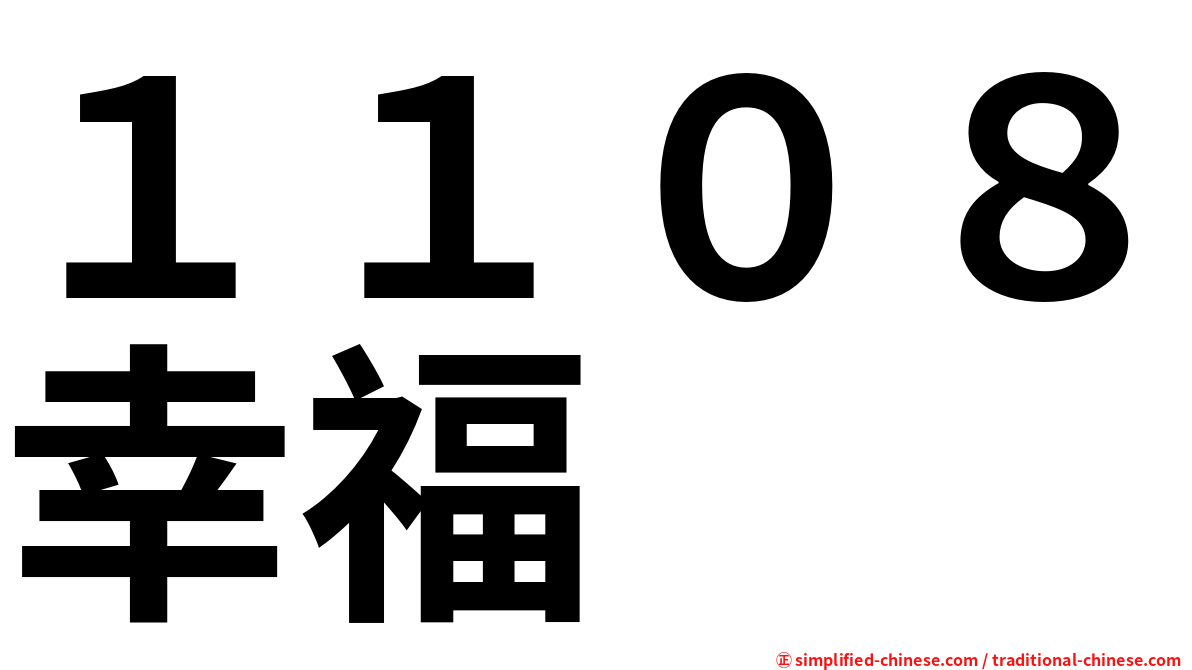 １１０８幸福
