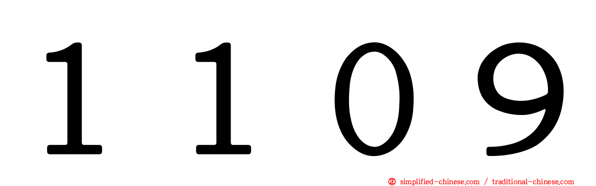 １１０９