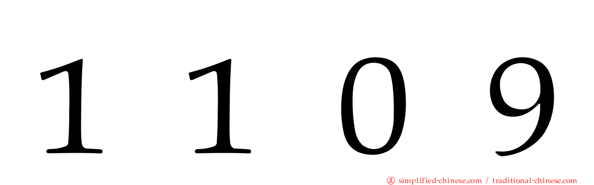 １１０９