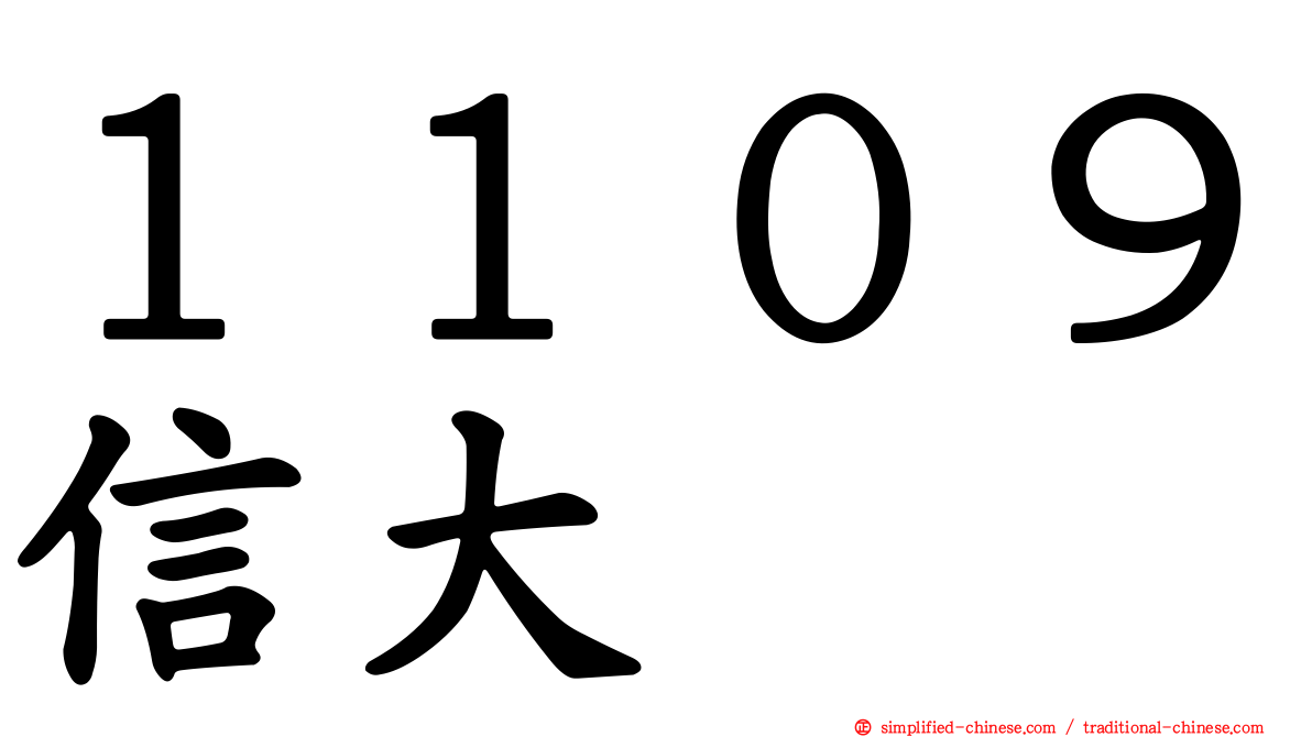 １１０９信大
