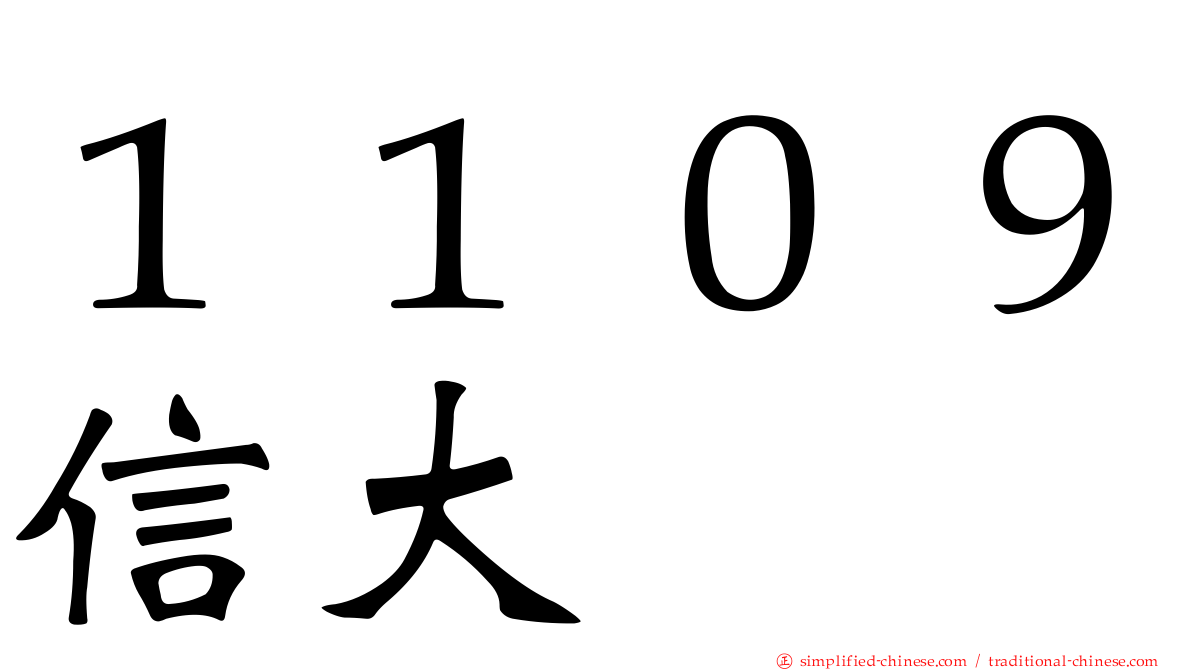 １１０９信大