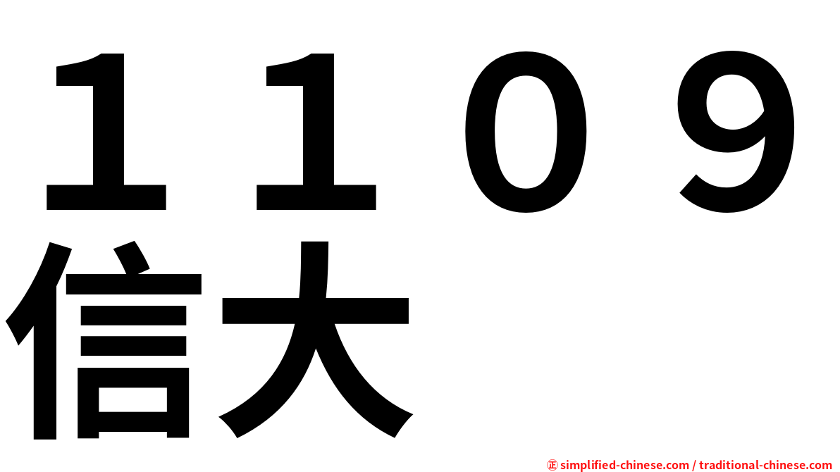１１０９信大