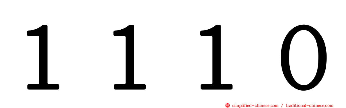１１１０
