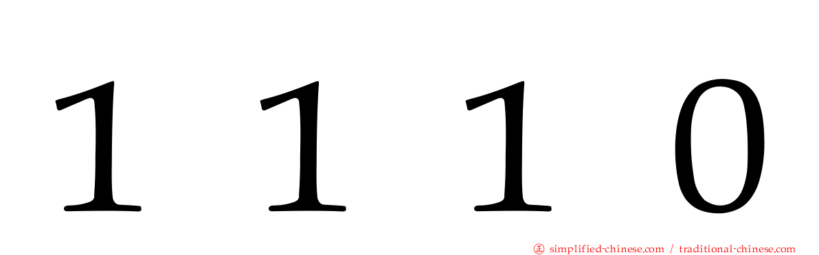 １１１０