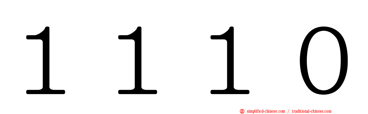 １１１０
