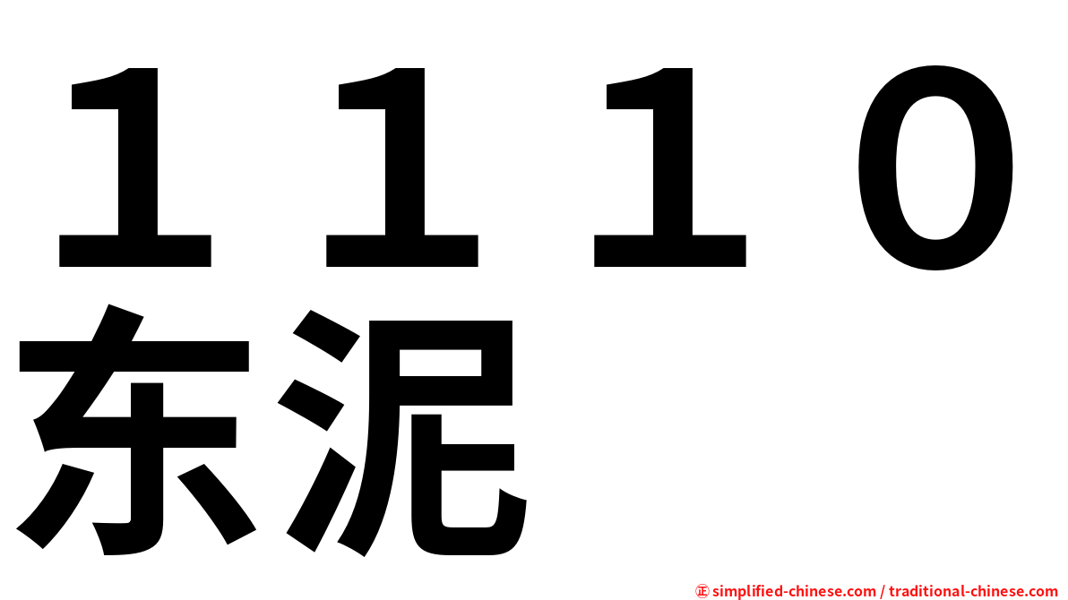１１１０东泥