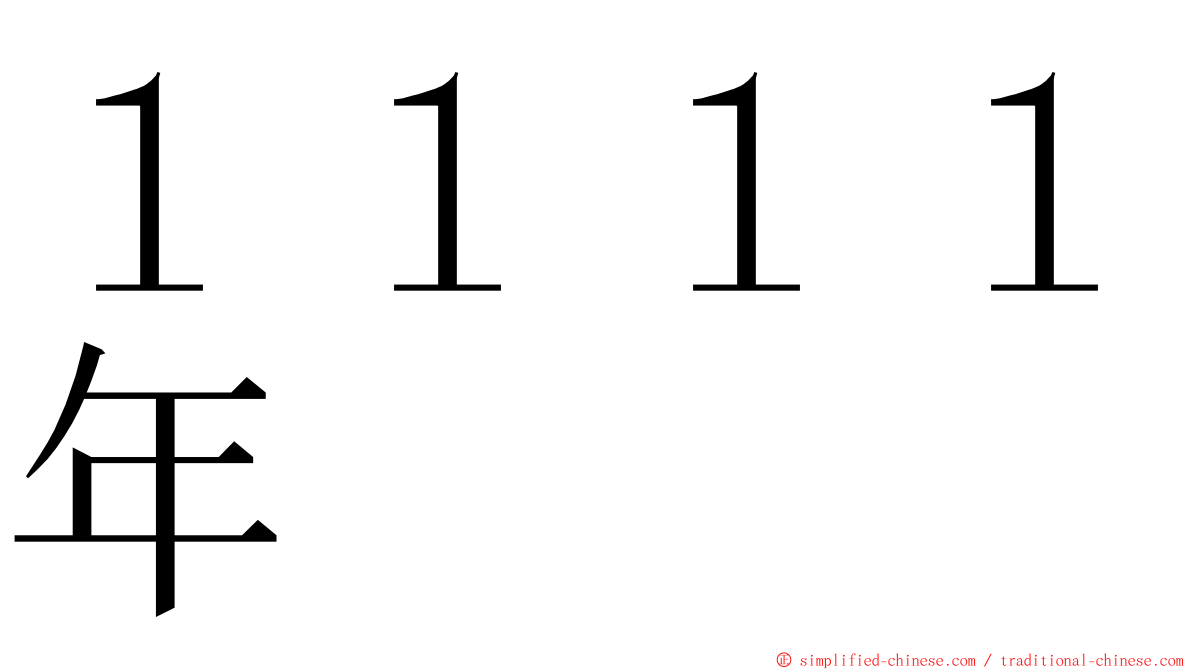 １１１１年 ming font
