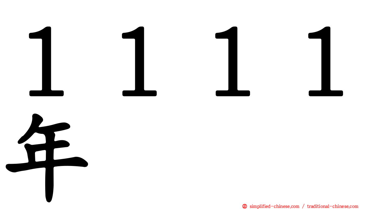 １１１１年