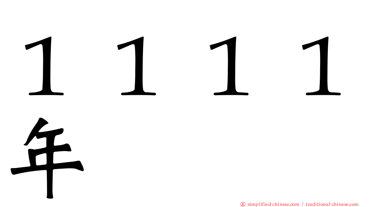 １１１１年