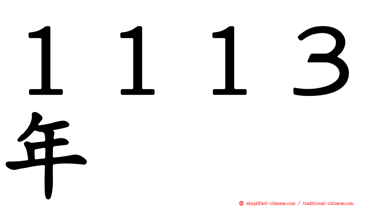 １１１３年