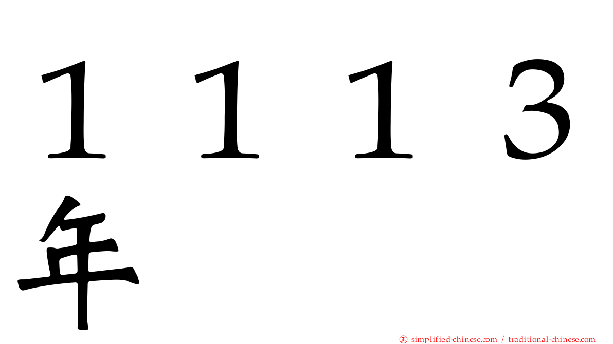 １１１３年