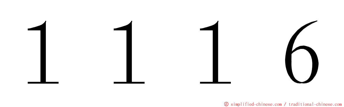 １１１６ ming font