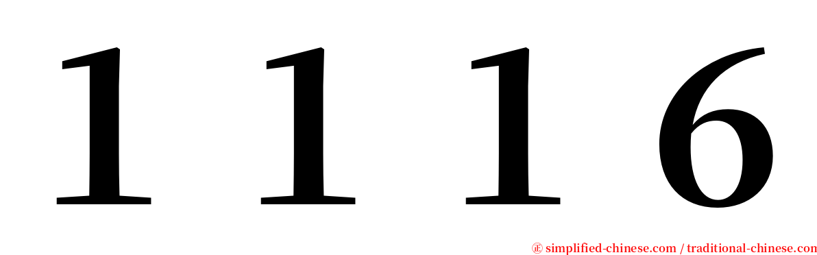 １１１６ serif font
