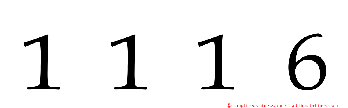 １１１６